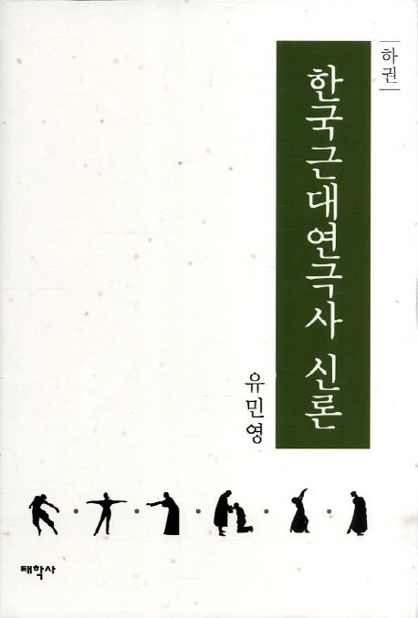 한국근대연극사 신론. 하권