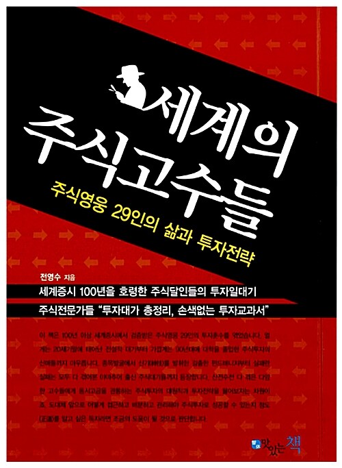 세계의 주식고수들  :  주식영웅 29인의 삶과 투자전략