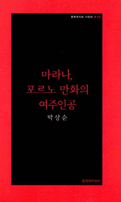 마라나, 포르노 만화의 여주인공