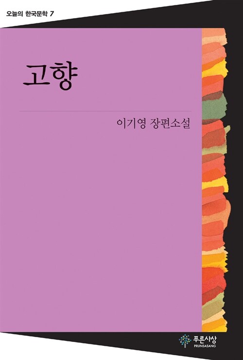 고향 (이기영 장편소설)