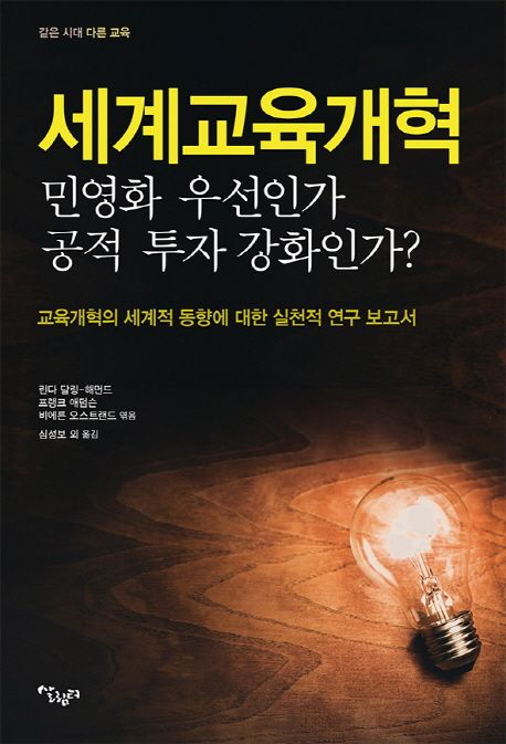 세계교육 개혁 : 민영화 우선인가 공적 투자 강화인가?