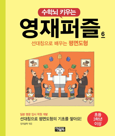 수학뇌 키우는 영재퍼즐 6: 선대칭으로 배우는 면도형(초등 3학년 이상) (선대칭으로 평면도형의 기초를 쌓아요!)
