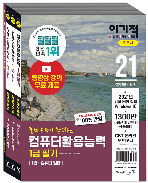 (2021 이기적) 컴퓨터활용능력 : 1급 필기 기본서. 1-4