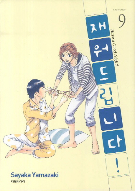 재워드립니다 9
