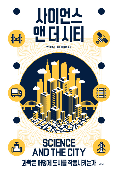 사이언스 앤 더 시티  :과학은 어떻게 도시를 작동시키는가