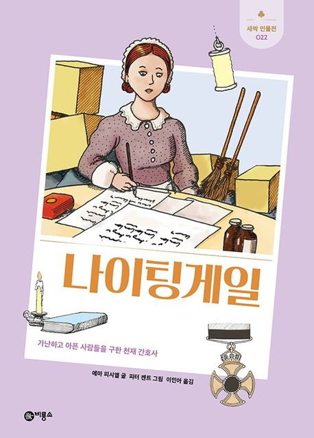 나이팅게일  : 가난하고 아픈 사람들을 구한 천재 간호사  