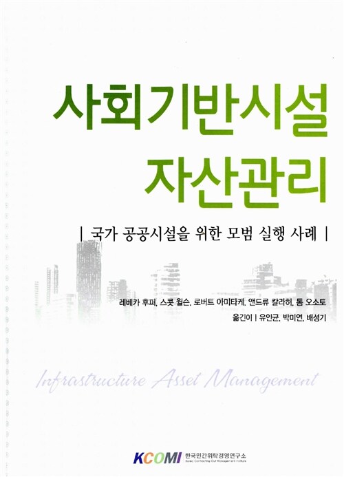 사회기반시설 자산관리 : 국가 공공시설을 위한 모범 실행 사례