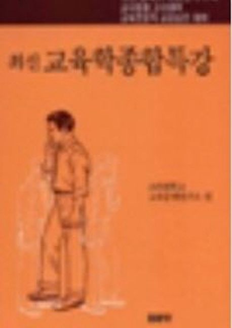 최신 교육학 종합특강