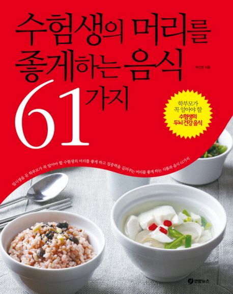 수험생의 머리를 좋게하는 음식 61가지