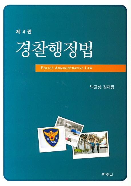 경찰행정법 = Police Administrative Law / 박균성 ; 김재광