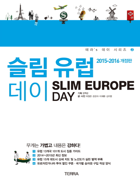 슬림 유럽 데이 = Slim Europe Day : 2015-2016 개정판