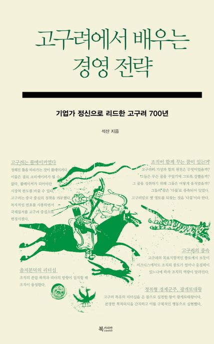 고구려에서 배우는 경영 전략 : 기업가 정신으로 리드한 고구려 700년