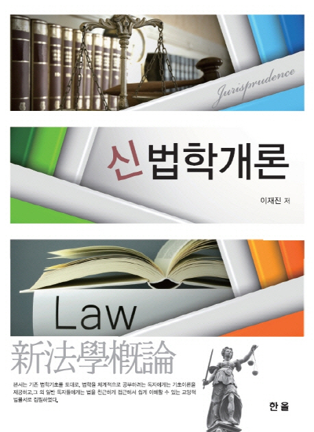 신법학개론