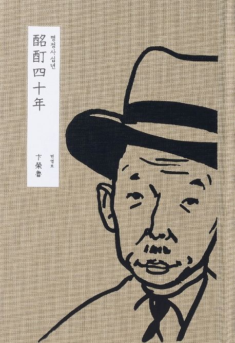 명정사십년 = 酩酊四十年