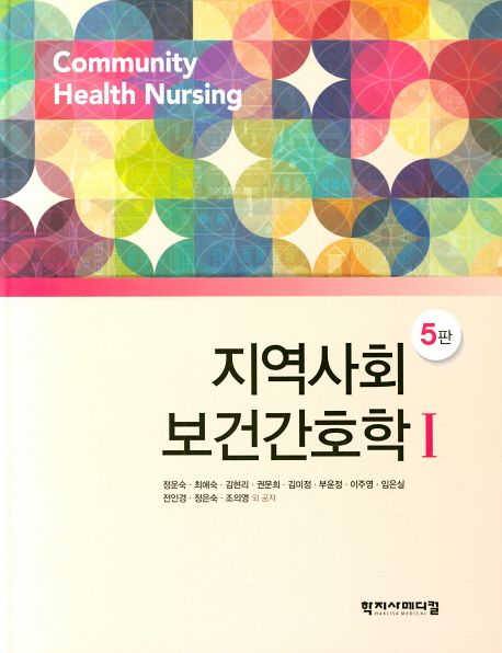 지역사회보건간호학 = Community health nursing. 1-2