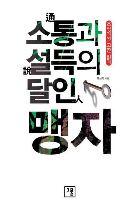 소통과 설득의 달인 맹자 (조성기의 고전 읽기)