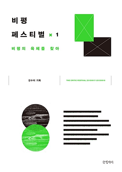 비평의 육체를 찾아 : 2015 비평 페스티벌