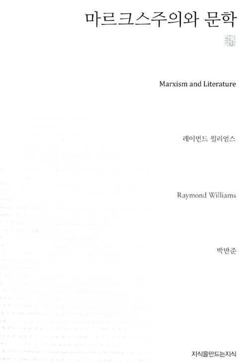마르크스주의와 문학