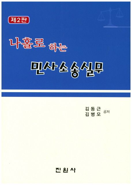 민사소송실무 (제2판)