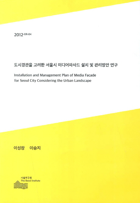 도시경관을 고려한 서울시 미디어파사드 설치 및 관리방안 연구 (2012 PR-26)