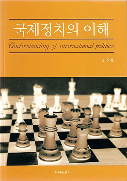 국제정치의 이해