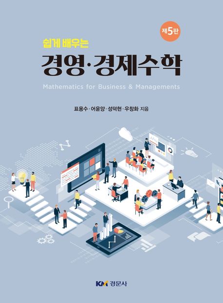 경영·경제수학 (제5판)