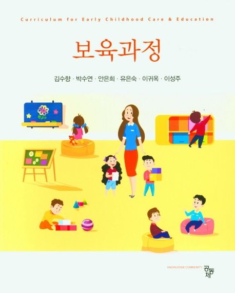 보육과정 = Curriculum for early childhood care & education