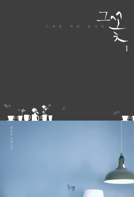 그 꽃 : 그대를 위한 꽃다발 : 최윤정 장편소설. 1-2