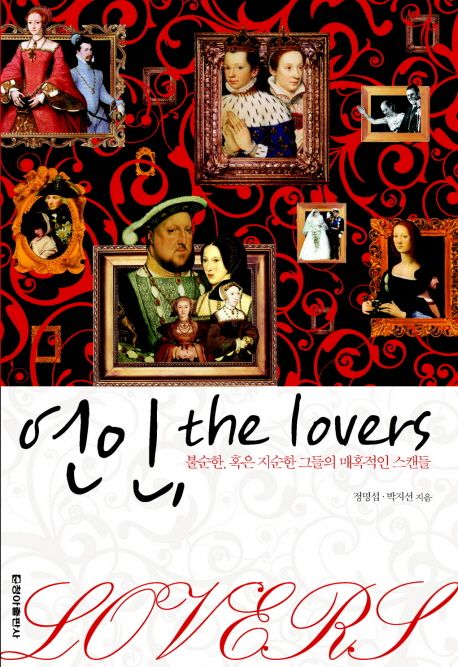 연인 the lovers  : 불순한 혹은 지순한 그들의 매혹적인 스캔들