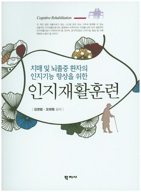 인지재활훈련 (치매 및 뇌졸중 환자의 인지기능향상을 위한)
