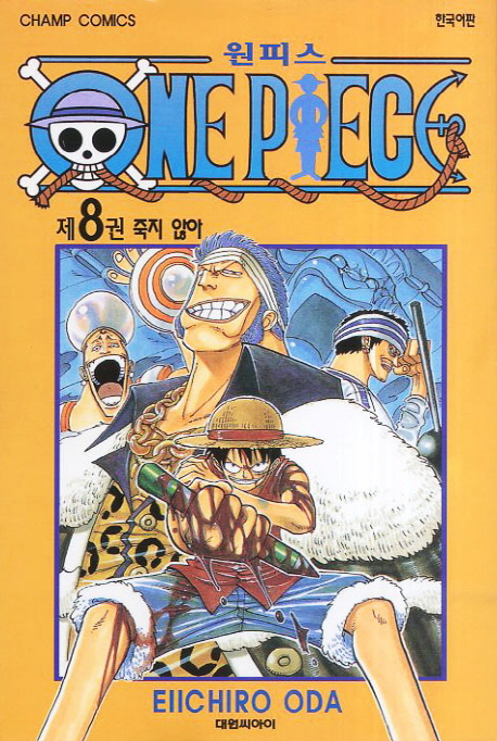 원피스 = One piece. 8 : 죽지 않아