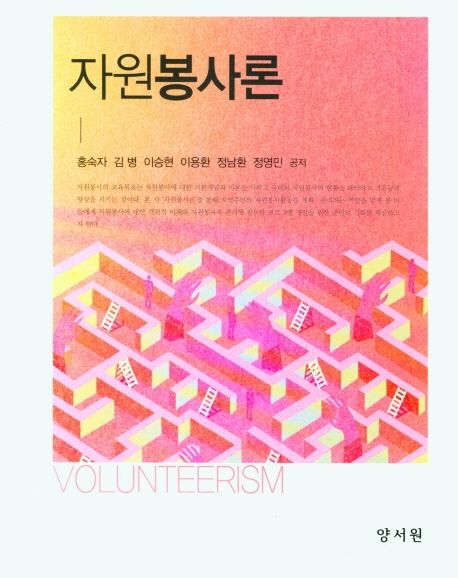 자원봉사론 = Volunteerism / 홍숙자 [외]공저.