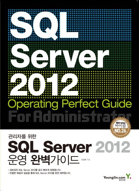 (관리자를 위한) SQL Sever 2012 운영 완벽가이드