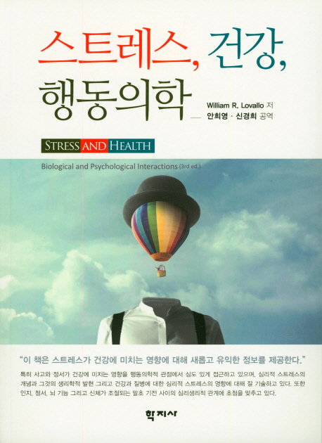 스트레스, 건강, 행동의학