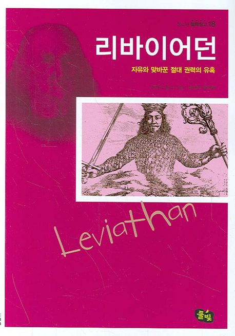 리바이어던 (자유와 맞바꾼 절대 권력의 유혹) 표지