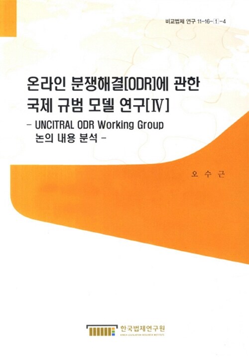 온라인 분쟁해결(ODR)에 관한 국제 규범 모델 연구. 4 : UNCITRAL ODR working group 논의 내용 분석  = (A) study on a model of international rules on online dispute resolution (ODR). 4, An analysis on deliberation of UNCITRAL ODR working group
