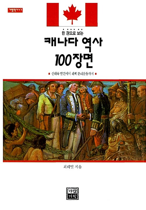 (한 권으로 보는) 캐나다 역사 100장면