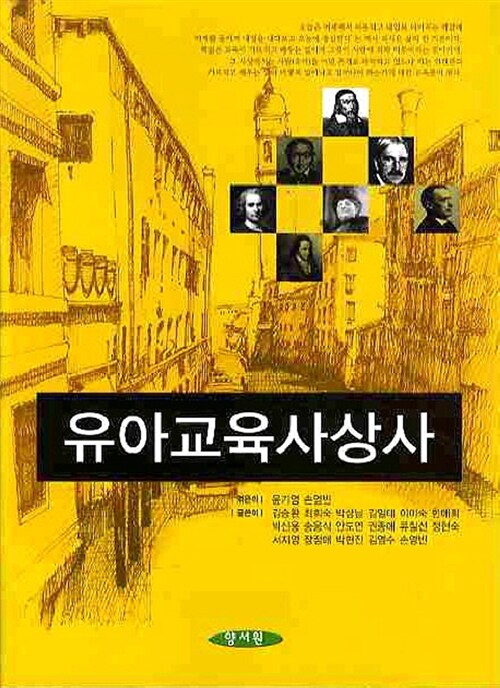 유아교육사상사