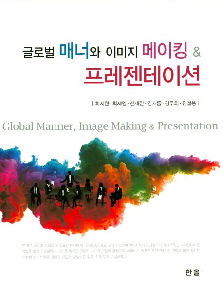 글로벌 매너와 이미지 메이킹 & 프레젠테이션 = global manner, image making, presentation
