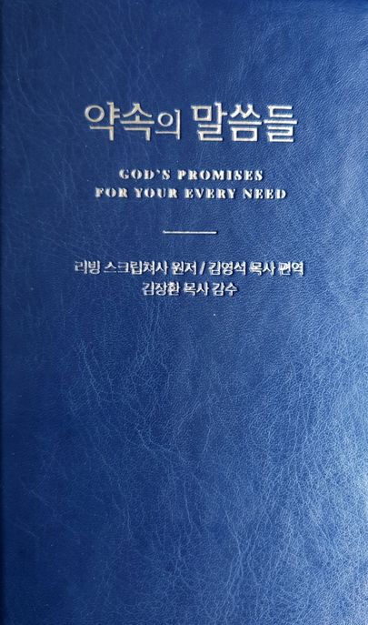 약속의 말씀들 (God’s Promises For Your Every Need)