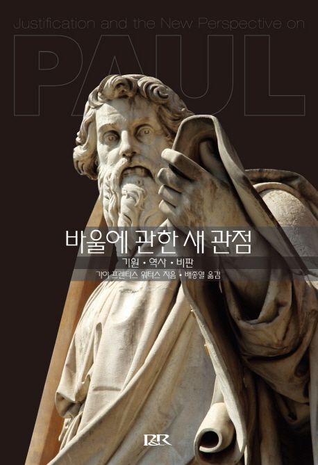 바울에 관한 새 관점 : 기원·역사·비판