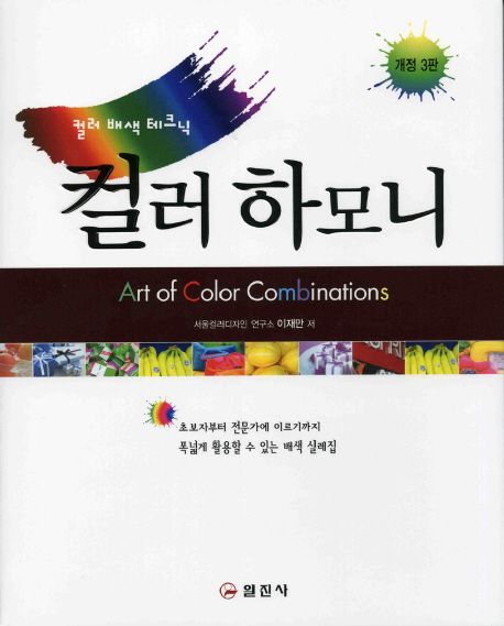 컬러 하모니 (개정 3판) (컬러 배색 테크)
