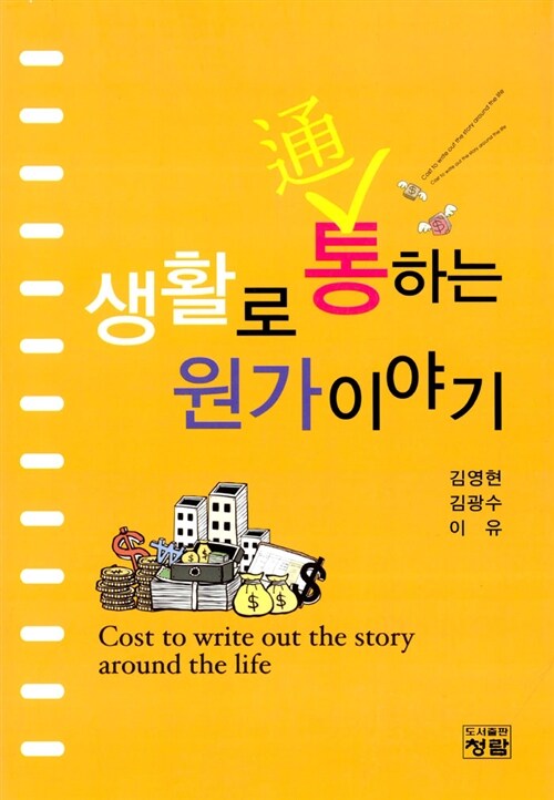 생활로 통(通)하는 원가이야기  = Cost to write out the story around the life