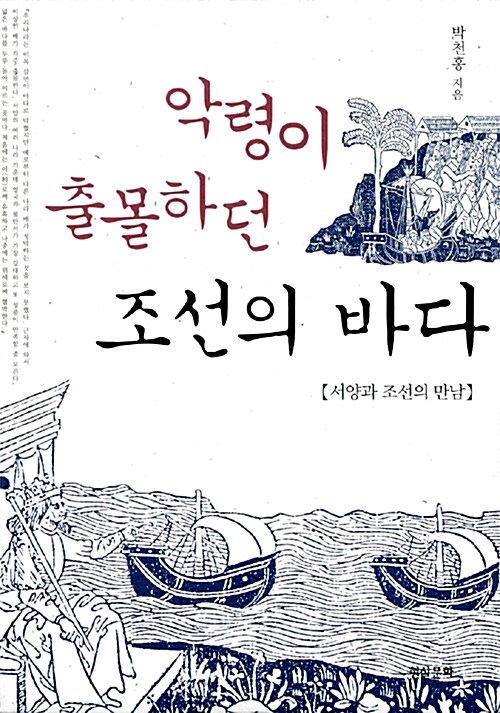 악령이 출몰하던 조선의 바다  : 서양과 조선의 만남