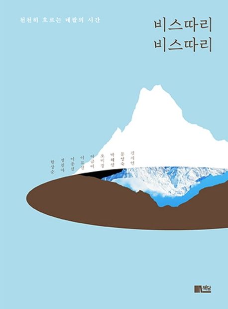 비스따리 비스따리  : 천천히 흐르는 네팔의 시간