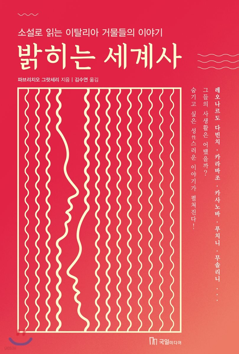 밝히는 세계사 : 소설로 읽는 이탈리아 거물들의 이야기
