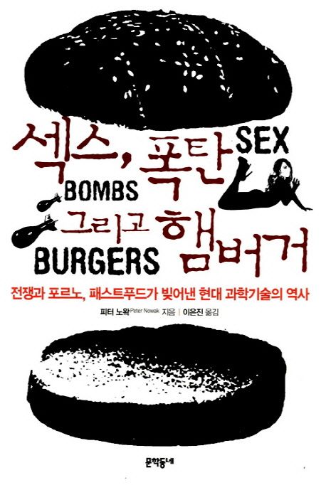 섹스 폭탄 그리고 햄버거 : 전쟁과 포르노 패스트푸드가 빚어낸 현대 과학기술의 역사