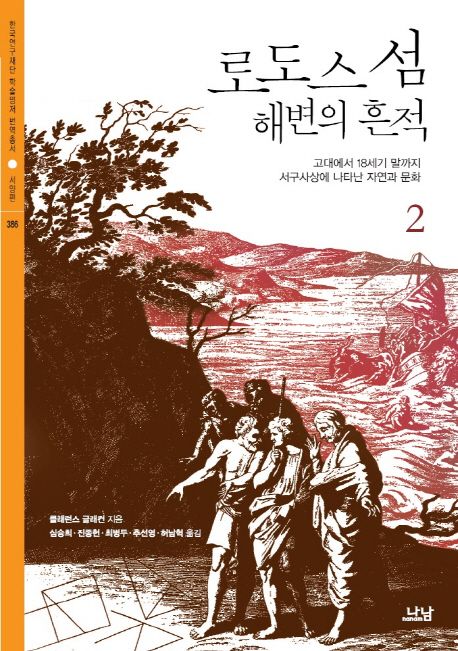 로도스 섬 해변의 흔적. 2  : 고대에서 18세기 말까지 서구사상에 나타난 자연과 문화