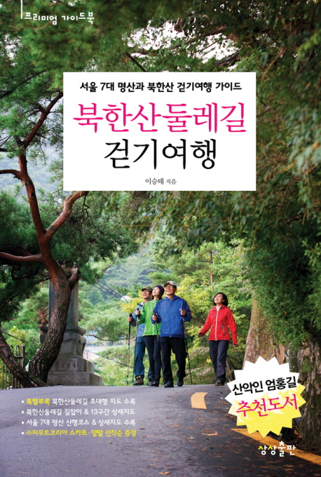 북한산 둘레길 걷기여행  : 서울 7대 명산과 북한산 걷기여행 가이드