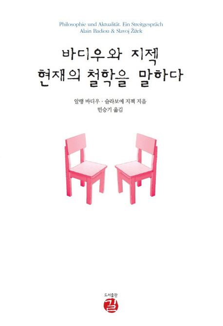 바디우와 지젝 현재의 철학을 말하다